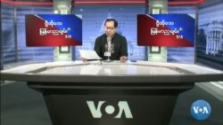 VOA ေရဒီယိုညပိုင္း မတ္၉၊၂၀၂၂