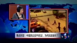 焦点对话：中国民众反PX抗议，为何此起彼伏？