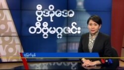 စနေနေ့ တီဗွီမဂ္ဂဇင်း (၁၂-၀၅-၂၀၁၅)