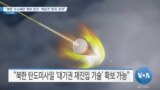 [VOA 뉴스] “북한 ‘수소폭탄’ 확보 관건…핵공격 ‘한국’ 표적”