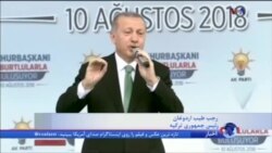 ادامه فشار آمریکا بر ترکیه؛ اردوغان چه خواهد کرد
