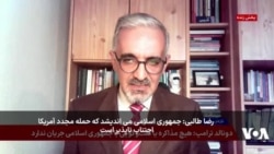 رضا طالبی: جمهوری اسلامی می اندیشد که حمله مجدد آمریکا اجتناب ناپذیر است
