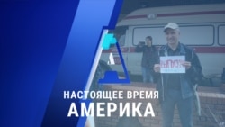 «Настоящее время. Америка» – 21 августа 2020