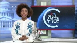 ፈነወ ድምጺ ኣመሪካ ቋንቋ ትግርኛ ሓምለ 1,2022