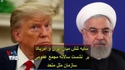 سایه تنش میان ایران و آمریکا بر نشست سالانه مجمع عمومی سازمان ملل متحد