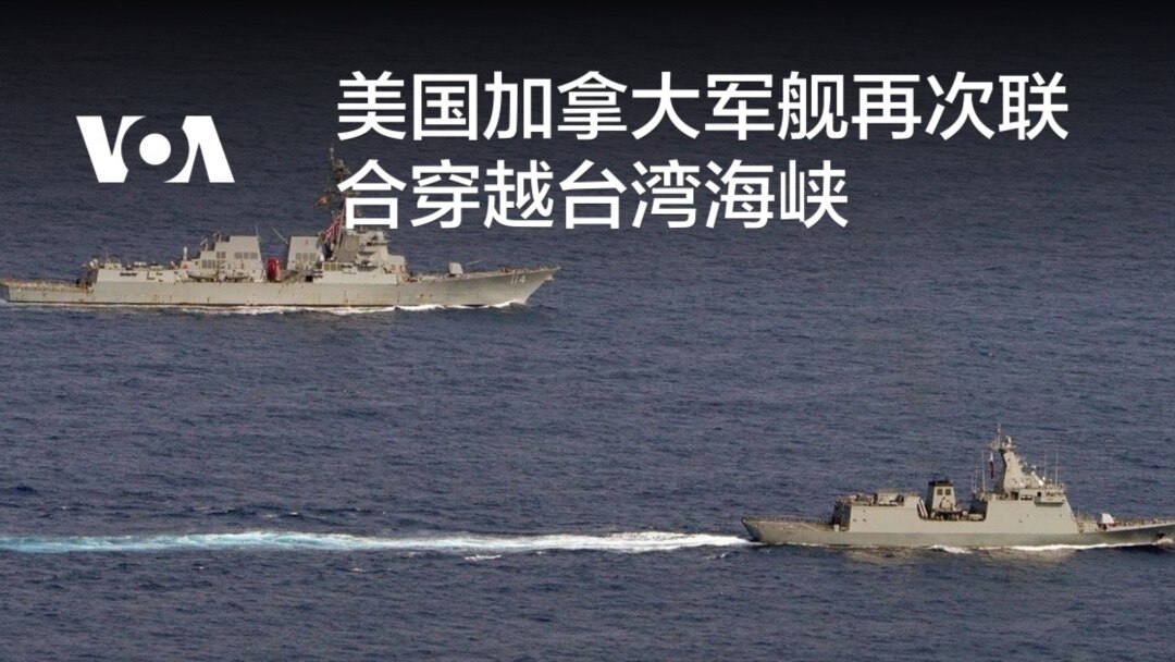 美国加拿大军舰再次联合穿越台湾海峡