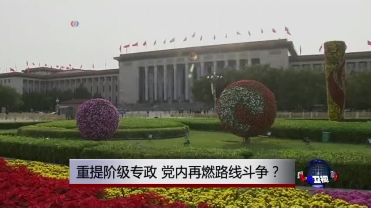 时事大家谈 重提阶级专政 党内再燃路线斗争