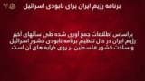 ویدیوی ارتش اسرائیل: «در آستانه دستیابی به سلاح هسته‌ای: چگونه رژیم جمهوری‌ اسلامی پروژه هسته‌ای را در طول سال‌ها پیش برده است.»