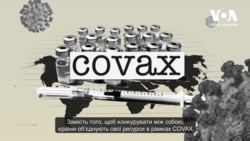 Експлейнер: недоліки програми COVAX. Відео