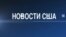 Новости США за 60 секунд