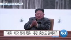 [VOA 뉴스] “김정은, 경제발전 추진…모순 직면”