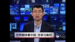 世界媒体看中国：改革与集权