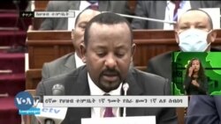 Muummichi Ministeeraa Abiy Ahimed Wal Ga’ii Paarlaamaa 6ffaa Irratti Kaadhimamtoota Kaabinee 22 Akka Raggaasisamuuf Dhiyeessuun Sagalee Irra Jireessaan Raggaasisameera