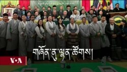 བྱང་ཨ་རིའི་བོད་ཀྱི་གཞོན་ནུའི་འགན་འཛིན་ལྷན་ཚོགས། 