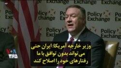 وزیر خارجه آمریکا: ایران حتی می‌تواند بدون توافق با ما رفتارهای خود را اصلاح کند