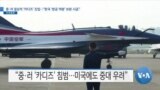 [VOA 뉴스] 중·러 일상적 ‘카디즈’ 진입…“한국 ‘방공 역량’ 보완 시급”