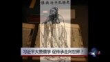 时事大家谈：习近平大赞儒学，促传承走向世界？