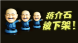 海峡论谈:蒋介石被下架! 功过如何评价?