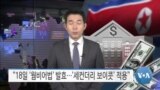 [VOA 뉴스] “18일 ‘웜비어법’ 발효…‘세컨더리 보이콧’ 적용”