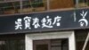 吴宝春面包店(美国之音杨晨拍摄)