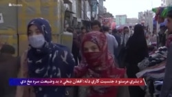 د بشري مرستو کاري ډله: افغان ښځې د بد وضیعت سره مخ دي