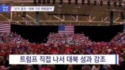 [VOA 뉴스] “선거 결과…대북 기조 변함없어”