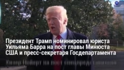 Новости США за 60 секунд – 7 декабря 2018