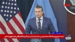 پیت هگست، وزیر جنگ آمریکا: پرزیدنت ترامپ موافق جنگ‌ها و ماموریت‌های بی‌پایان نیست