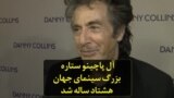 آل پاچینو ستاره بزرگ سینمای جهان هشتاد ساله شد