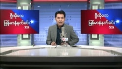 ၂၀၂၂ ဧၿပီ(၂၅) တနလၤာမနက္ခင္း VOA
