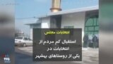 انتخابات مجلس استقبال کم مردم از انتخابات در یکی از روستاهای بهشهر