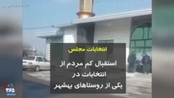 انتخابات مجلس استقبال کم مردم از انتخابات در یکی از روستاهای بهشهر