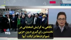 نگاهی به گرایش انتخاباتی در نخستین رای‌گیری درون حزبی دموکرات‌ها در ایالت آیوا