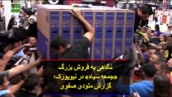 نگاهی به فروش بزرگ «جمعه سیاه» در نیویورک؛ گزارش ملودی صفوی