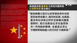 VOA连线(张蓉湘): 美国务院吁中国加入削减战略武器磋商