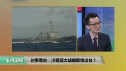 时事看台:川普亚太战略即将出台?