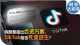 时事大家谈：特朗普提出合资方案，TikTok能否死里逃生？
