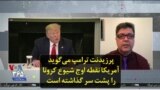 پرزیدنت ترامپ می‌گوید آمریکا نقطه اوج شیوع کرونا را پشت سر گذاشته است