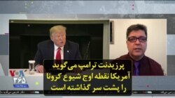 پرزیدنت ترامپ می‌گوید آمریکا نقطه اوج شیوع کرونا را پشت سر گذاشته است