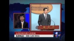 时事大家谈:台湾总统马英九的困境 