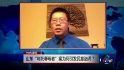 VOA连线：山东“刺死辱母者”案，为何引发民意汹涌？