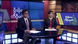 တနင်္ဂနွေနေ့ တီဗွီမဂ္ဂဇင်း (၁၁. ၁၈. ၂၀၁၈)