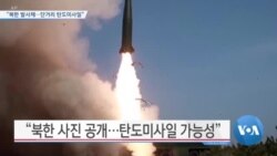 [VOA 뉴스] “북한 발사체…단거리 탄도미사일”