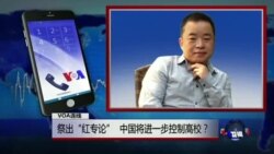VOA连线：祭出“红专论”，中国将进一步控制高校？