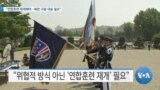 [VOA 뉴스] “연합훈련 재개해야…북한 도발 대응 필요”