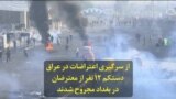 از سرگیری اعتراضات در عراق دستکم ۱۲ نفر از معترضان در بغداد مجروح شدند