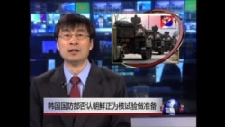 韩国国防部否认朝鲜正为核试验做准备