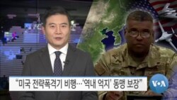 [VOA 뉴스] “미국 전략폭격기 비행…‘역내 억지’ 동맹 보장”