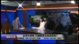 海峡论谈：台湾大停电 引爆蔡英文执政危机?