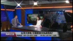 海峡论谈：台湾大停电 引爆蔡英文执政危机?